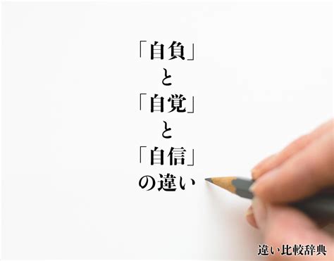 自負 自信|「自負(じふ)」の意味や使い方 わかりやすく解説 Weblio辞書